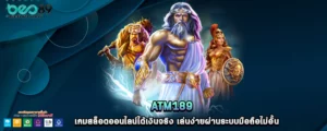 atm189 เกมสล็อตออนไลน์ได้เงินจริง เล่นง่ายผ่านระบบมือถือไม่อั้น