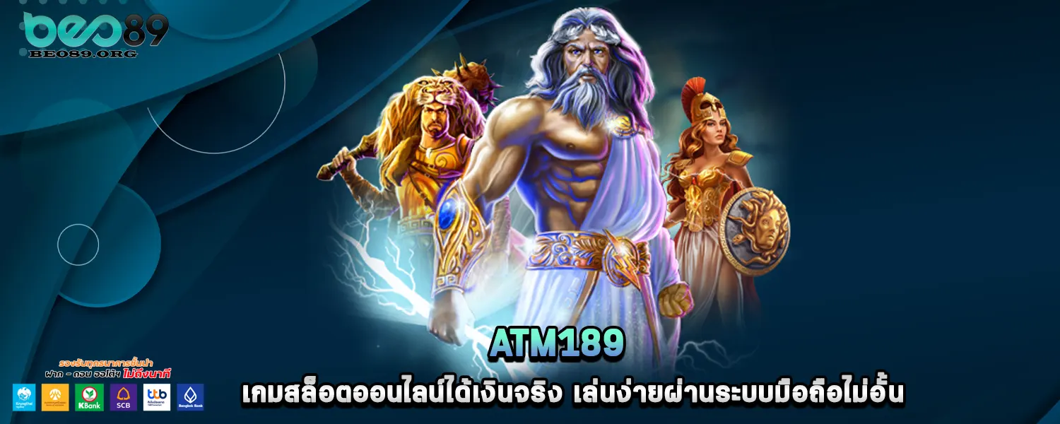 atm189 เกมสล็อตออนไลน์ได้เงินจริง เล่นง่ายผ่านระบบมือถือไม่อั้น