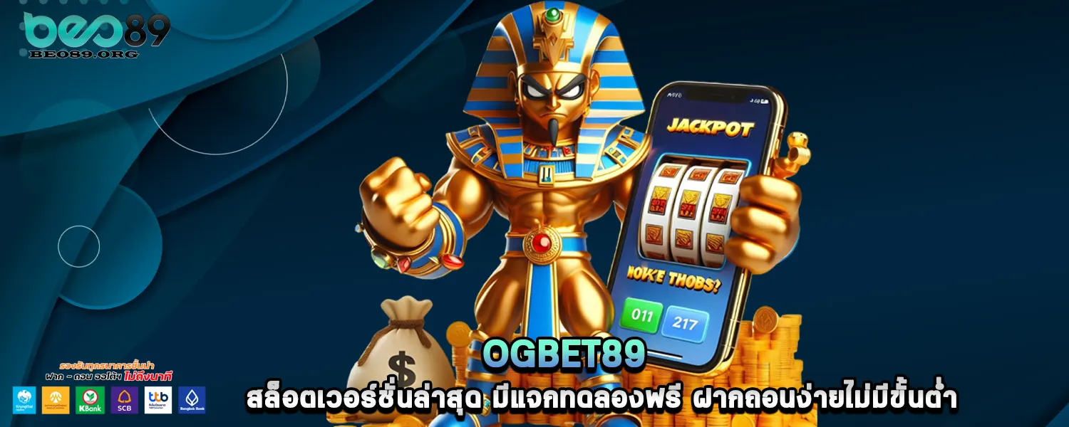 ogbet89 สล็อตเวอร์ชั่นล่าสุด มีแจกทดลองฟรี ฝากถอนง่ายไม่มีขั้นต่ำ