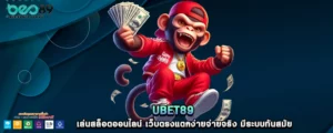 ubet89 เล่นสล็อตออนไลน์ เว็บตรงแตกง่ายจ่ายจริง มีระบบทันสมัย