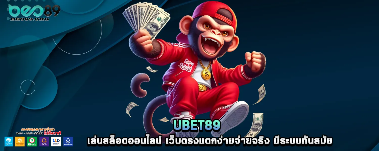 ubet89 เล่นสล็อตออนไลน์ เว็บตรงแตกง่ายจ่ายจริง มีระบบทันสมัย