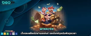 winn289 เว็บตรงสล็อตไม่ผ่านเอเย่นต์ ตอบโจทย์ทุกเดิมพันทุกเวลา